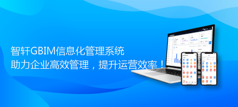 GBIM信息化管理系统